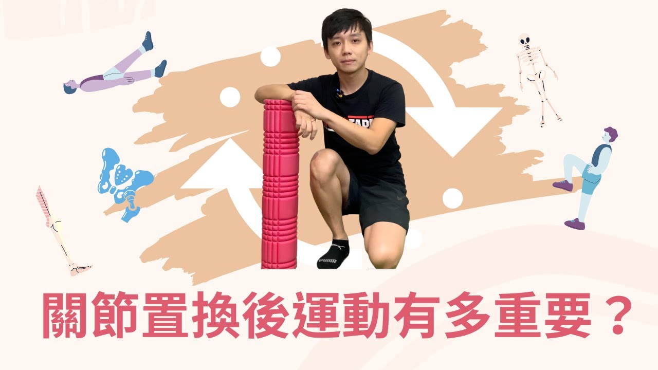 關節置換後運動有多「重」要？【 康鈞尉醫師DR.K】