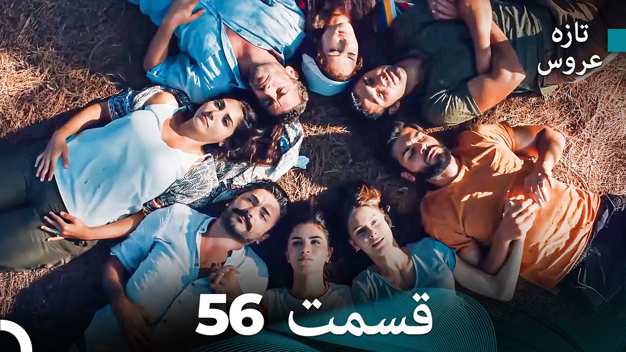 (Dooble Farsi) تازه عروس جدید نسخه بلند قسمت 56