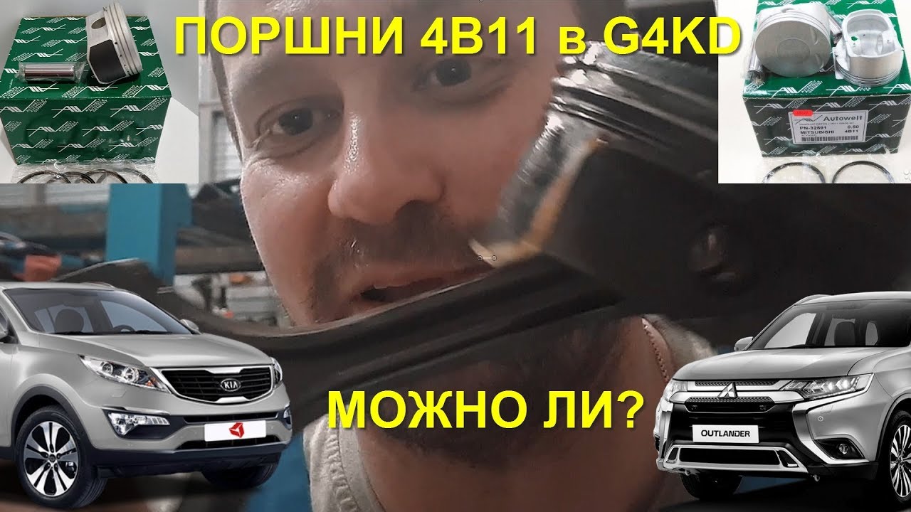 Поршни 4B11 в моторе G4KD. Ответ Артёмке Челницкому от Сани  Ярославского