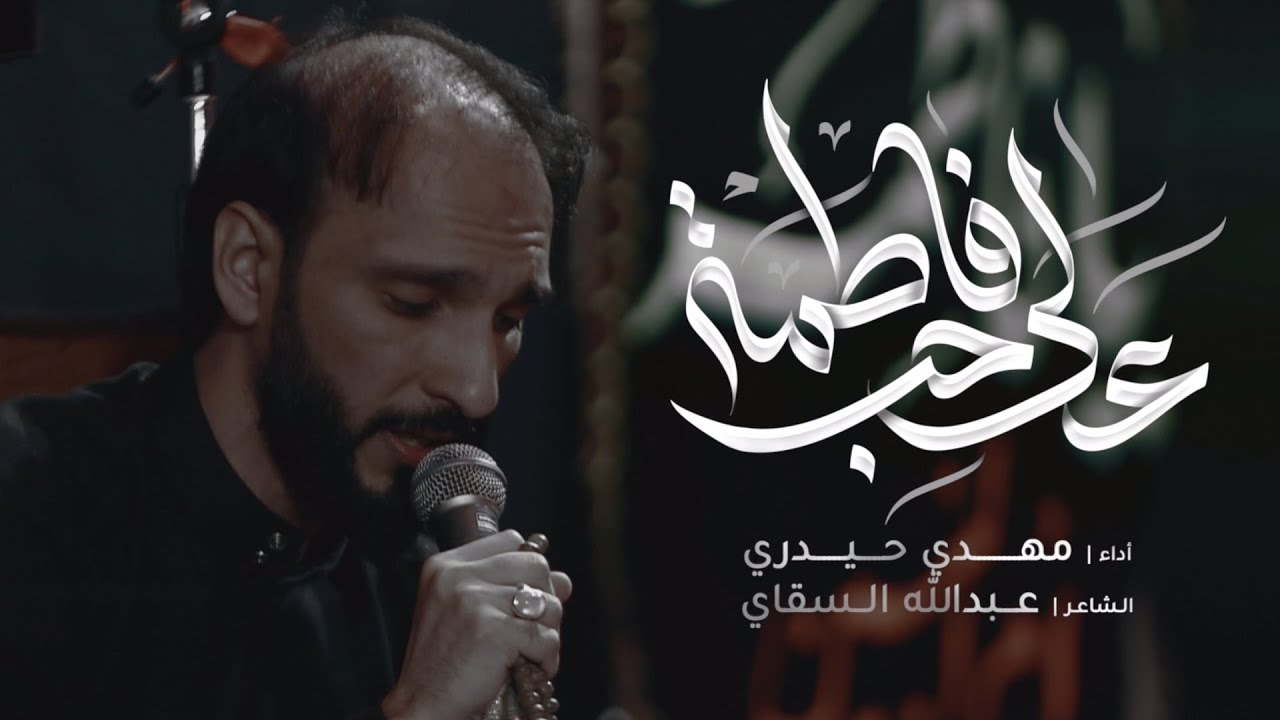 على حب فاطمة | مهدي حيدري