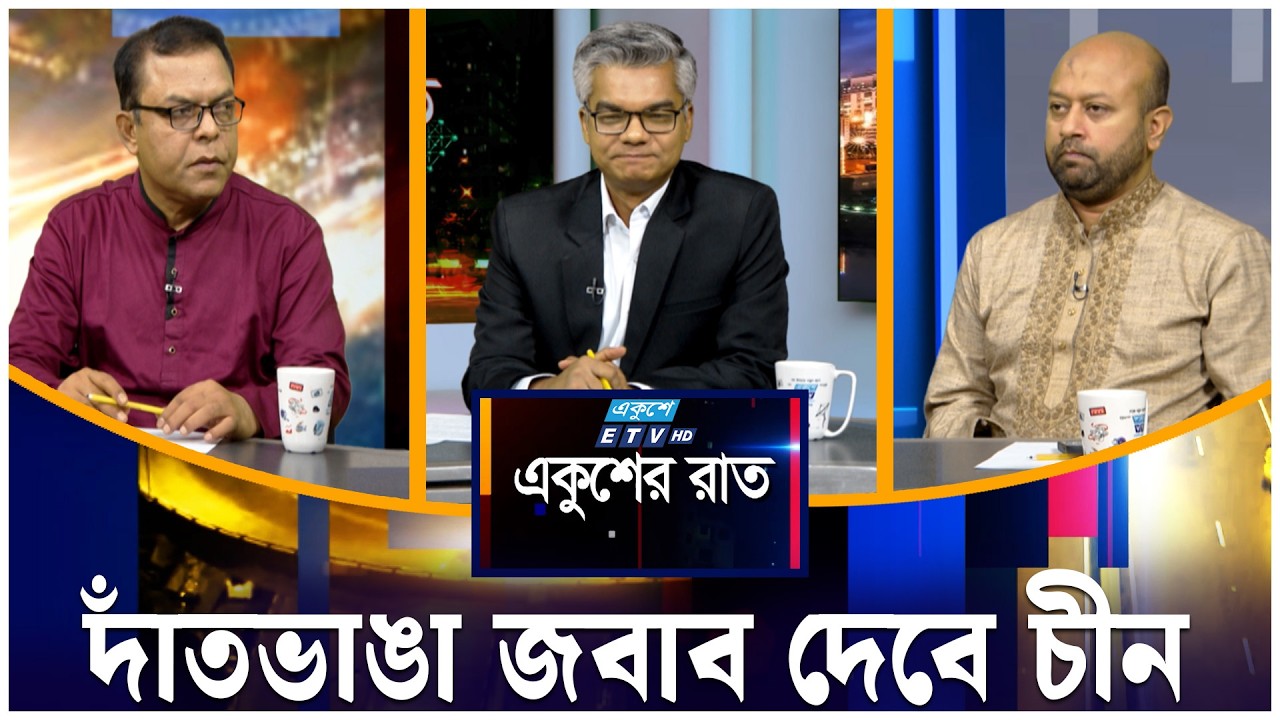 দাঁতভাঙা জবাব দেবে চীন | একুশের রাত | Ekusher Raat | ETV Talk Show