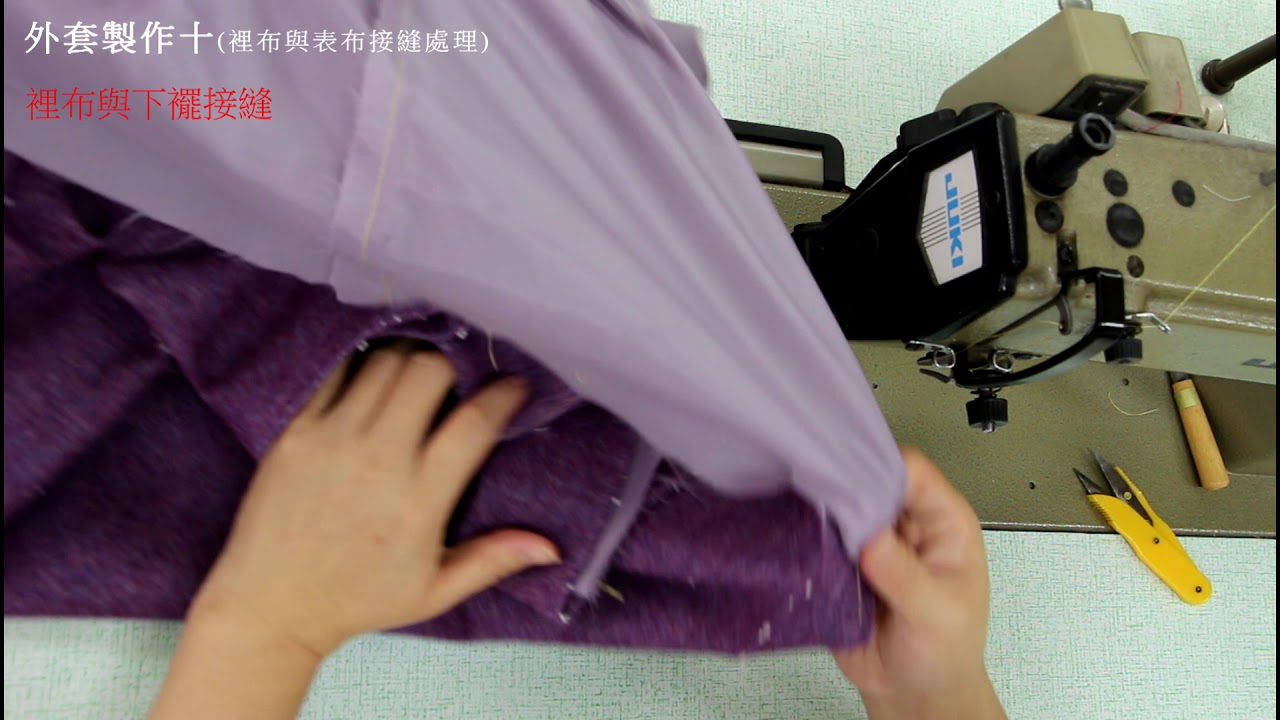 陳官薇--西裝領外套製作-10(裡布與表布接縫處理)/服裝縫製/Coat sewing/clothing making processprocess