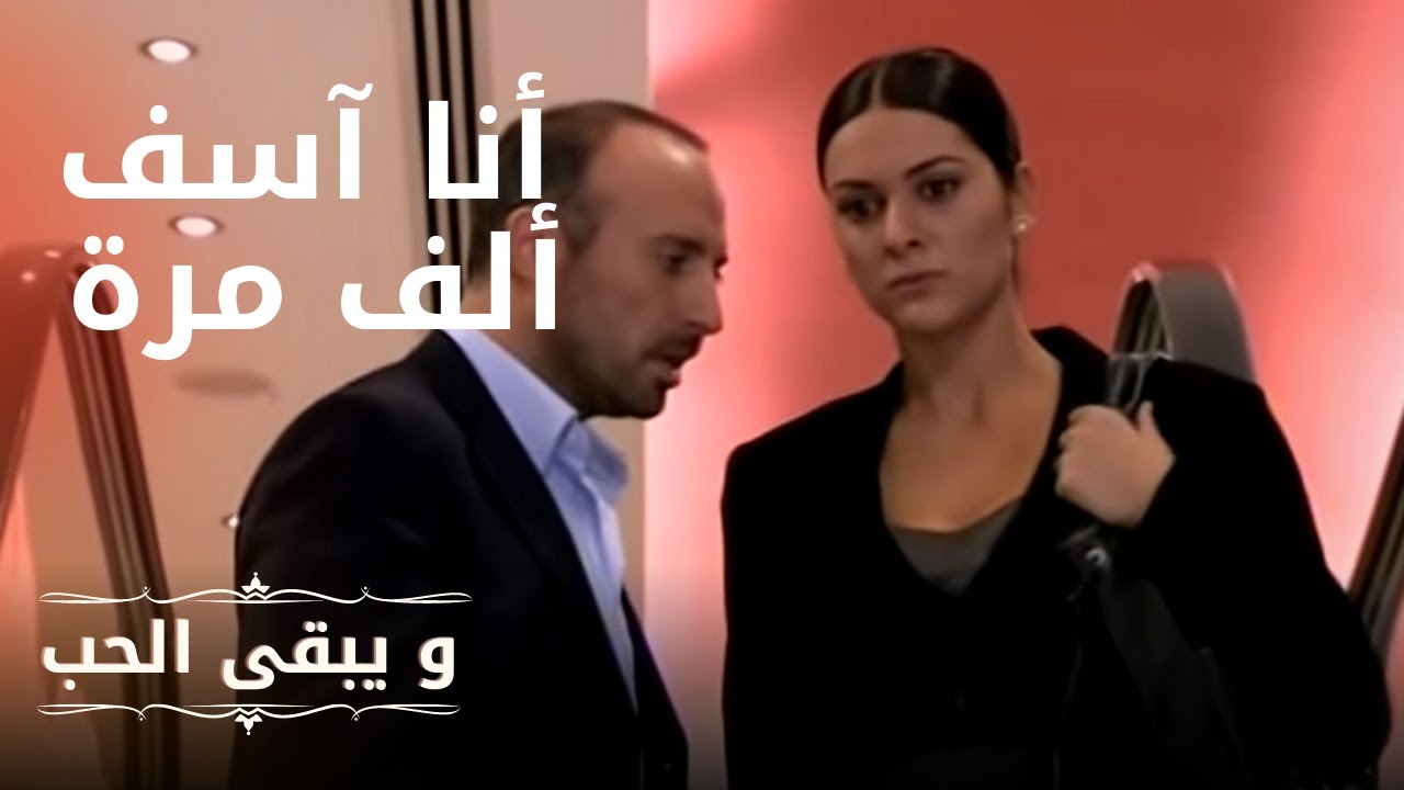 أنا آسف ألف مرة | مسلسل و يبقى الحب  - الحلقة 5