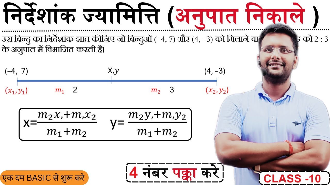 अनुपात सूत्र Section Formula Class 10 Maths | Coordinate Geometry Hindi | Bihar Board 2026