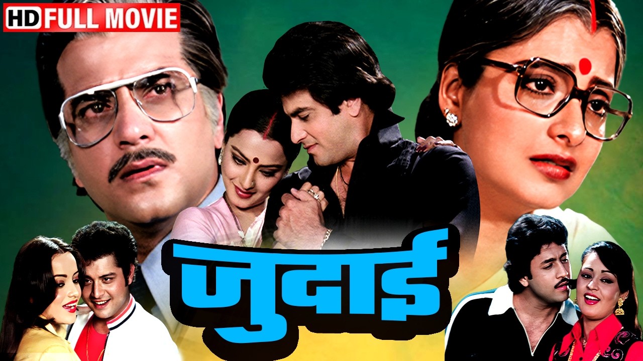 दो परछाइयाँ, एक सच - रिश्तों की रणभूमि | Judaai (Full Movie) | Jeetendra, Rekha