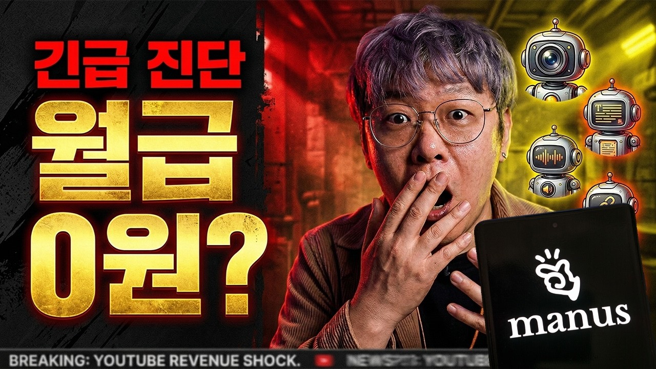 AI 직원 5명 채용했습니다… 인건비 0원 실화입니다 (Manus Skills 자동화 세팅 공개)