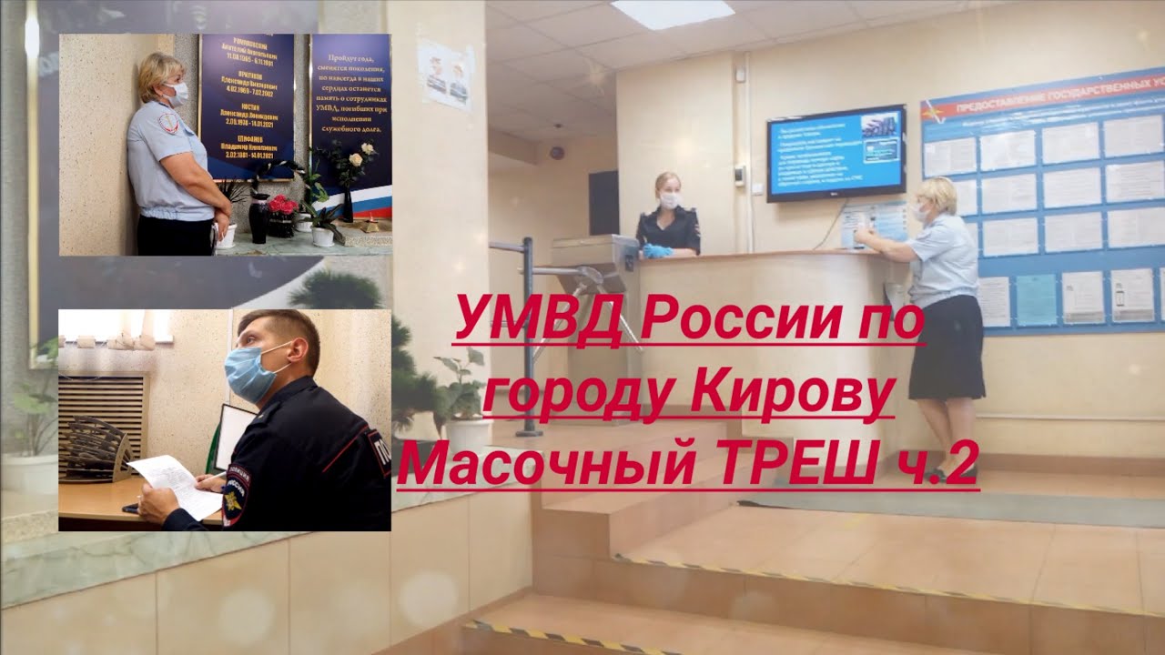 УМВД России по городу Кирову Масочный ТРЕШ Полиция юрист Вадим Видякин ч.2