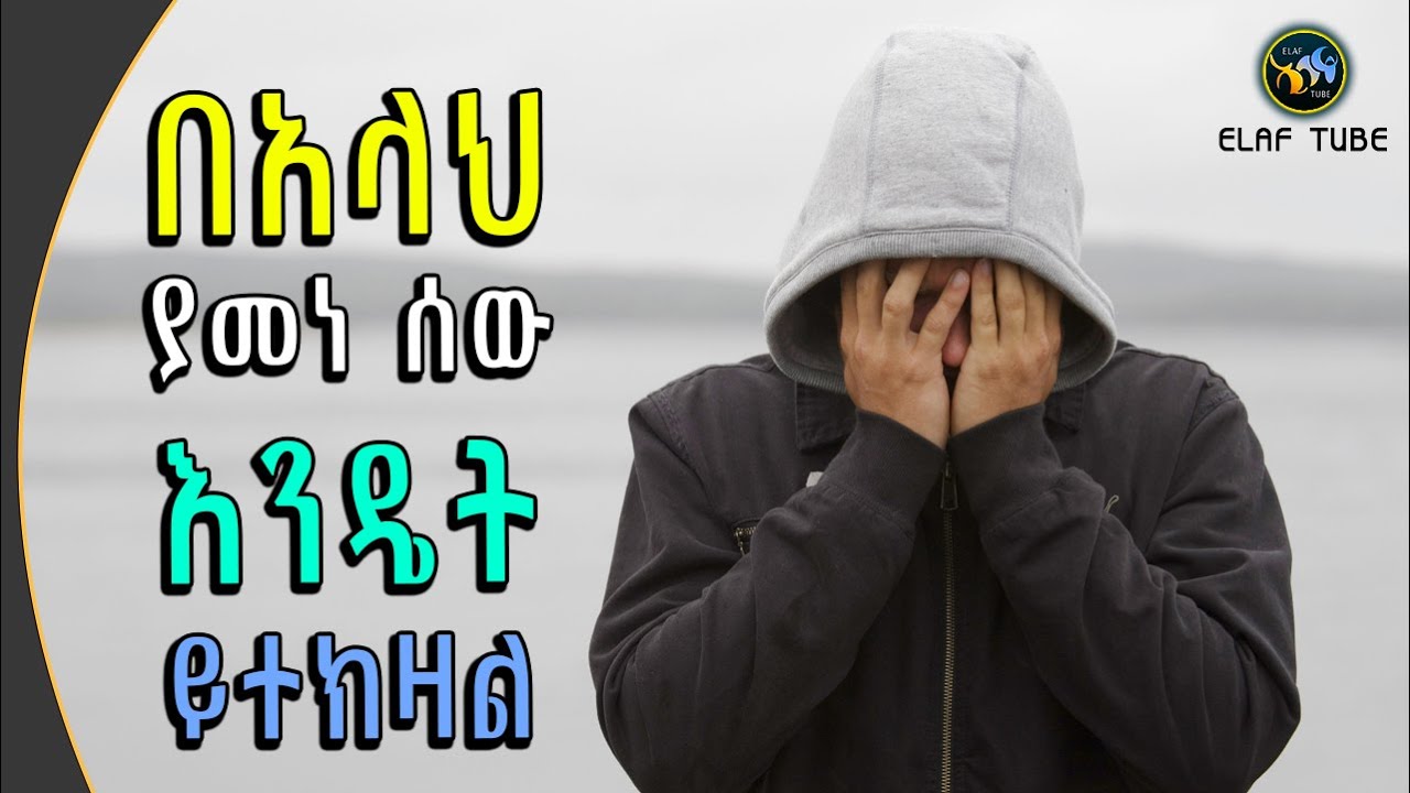 በአላህ ያመነ ሰው እንዴት ይተክዛል ??  || ELAF TUBE ኢላፍ ቲዩብ