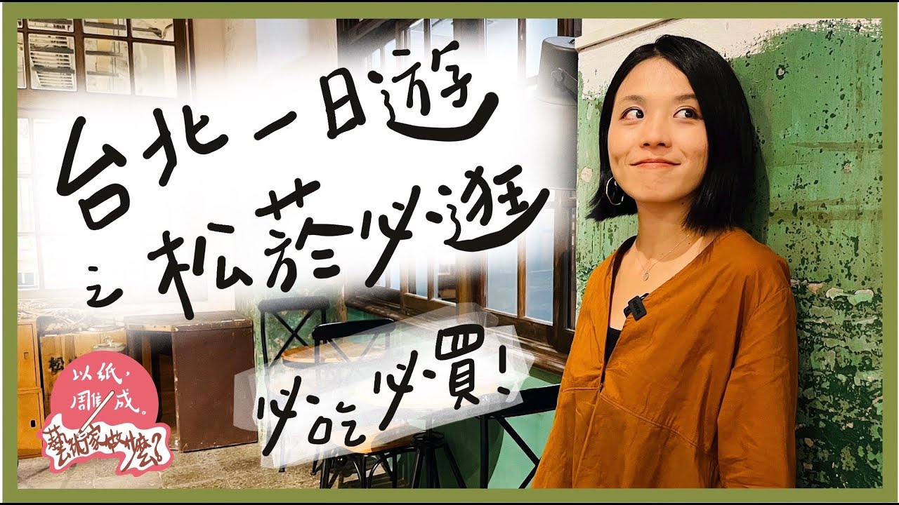 第79集｜松菸怎麼玩？台北一日遊｜走訪十大必逛點｜野餐！咖啡！文創商品！美食街！電影院！逛展覽！一個地方搞定所有行程！｜《以紙雕成藝術家做什麼》25－@松山文創園區
