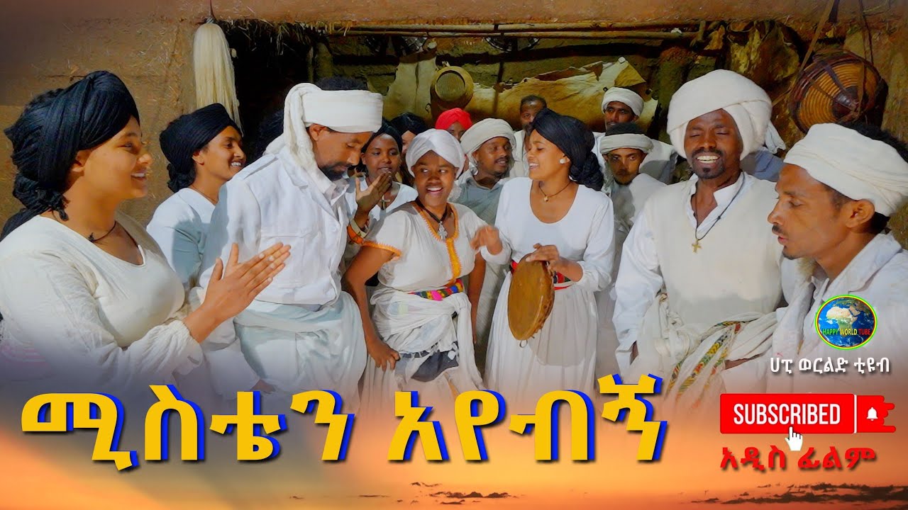 ሚስቴን አየብኝ አዲስ ሙሉ ፊልም (Mistan Ayebign) New Ethiopian Movie 2026