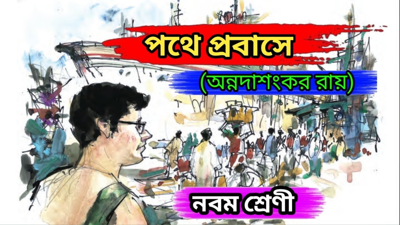 পথে প্রবাসে | অন্নদাশঙ্কর রায় | Pothe Pobase | Ranajit Sasmal | নবম শ্রেণী