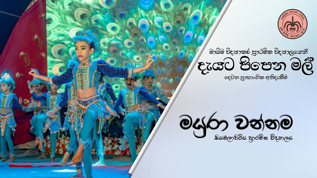 මයුරා වන්නම I mayura wannama Iසියඹලපිටිය ප්‍රාථමික විද්‍යාලය