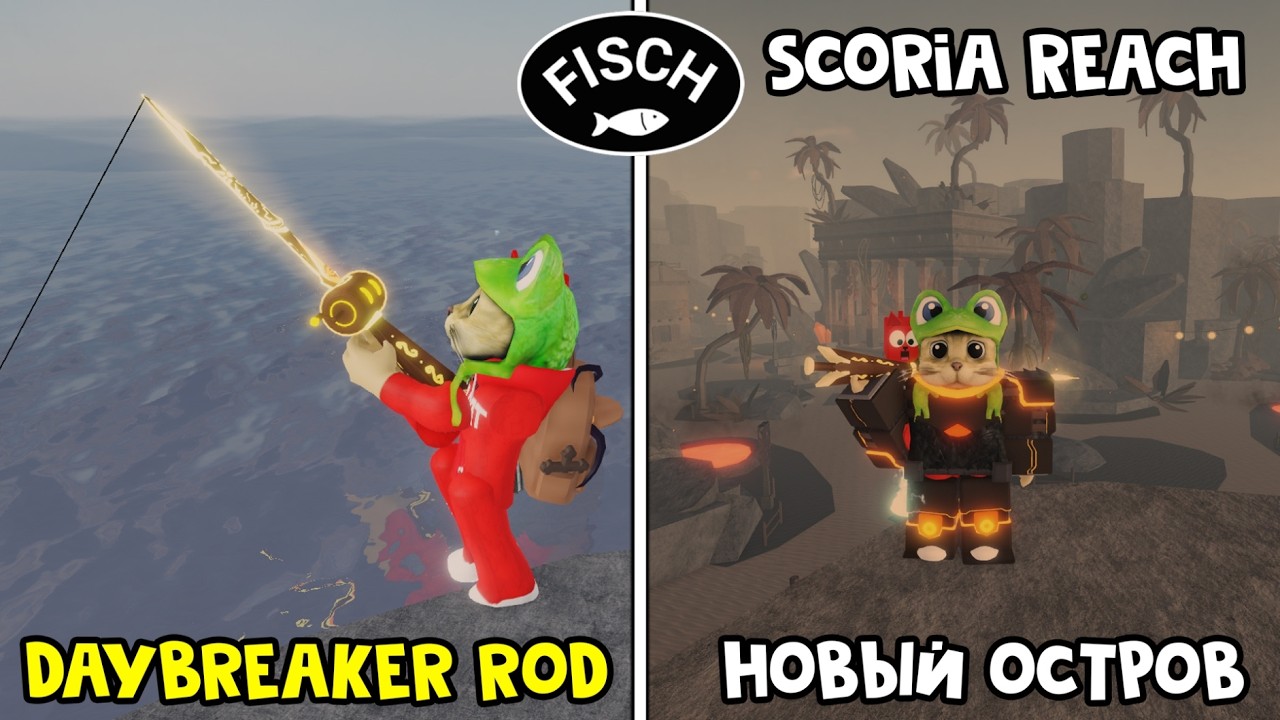 НОВАЯ УДОЧКА РАССВЕТ - Daybreaker Rod в ФИШ роблокс | Fisch roblox | Новый остров Scoria Reach