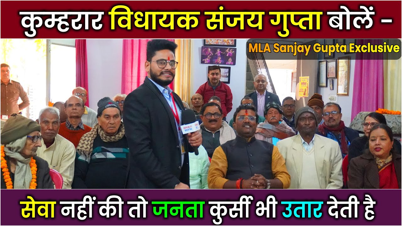 कुम्हरार के नए विधायक संजय गुप्ता | जीत के बाद अहंकार या सेवा? | Republic Rashtra