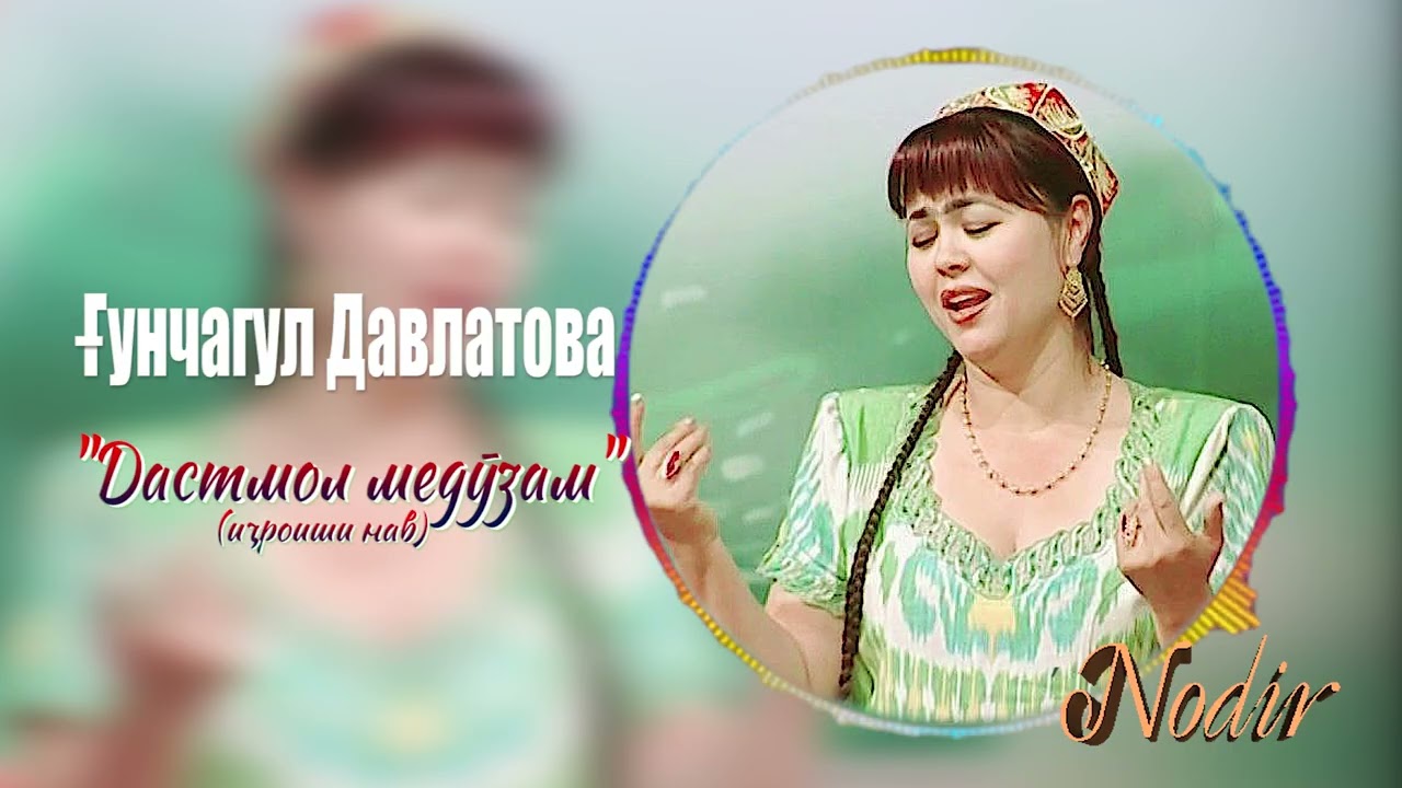 2026 Гунчагул Давлатова - Дастмол медузам (НАВ)\ Gunchagul Davlatova - Dasmol meduzam 2026\