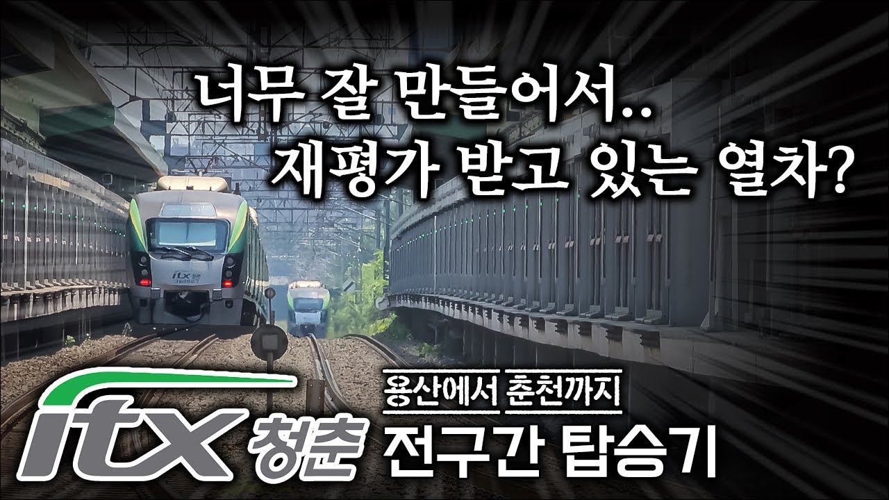 경춘선에서만 탈수있는 국내 유일 2층 특급열차? / ITX-청춘 전구간 탑승기
