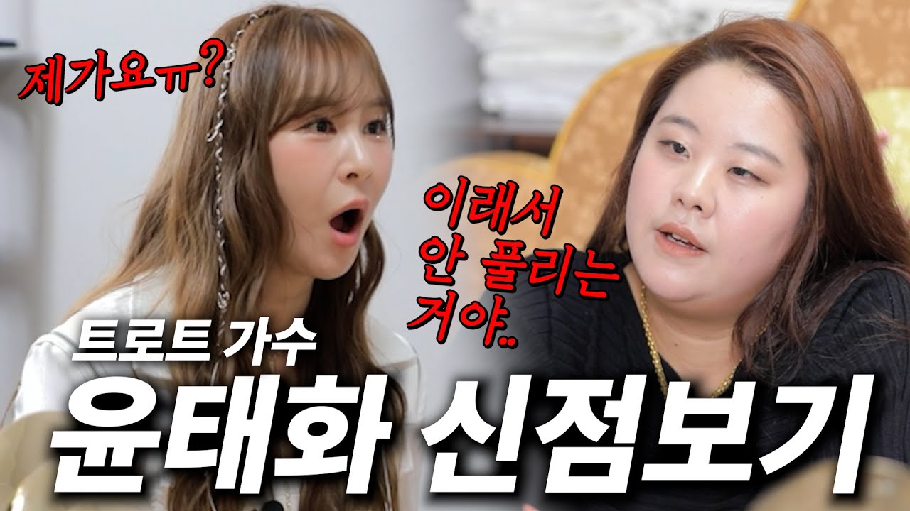 [팩트폭행💥용한점집] 트로트 가수 윤태화 편
