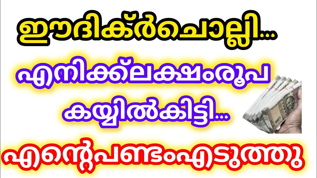 ഈ ദിക്റ് ഒരാഴ്ച മാത്രം ചൊല്ലി ഒരു ലക്ഷം രൂപ കയ്യിൽ കിട്ടി 
