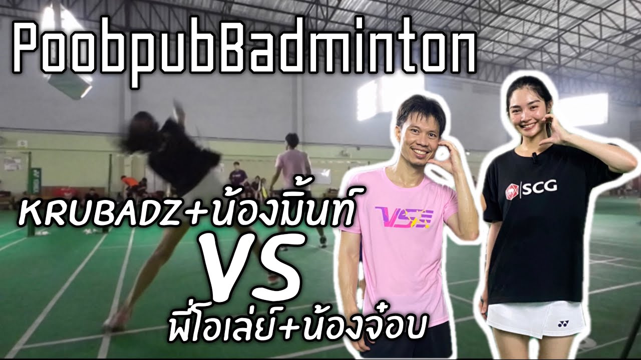แบดมินตัน : Krubadz+น้องมิ้นท์ VS พี่โอเล่ย์+น้องจ็อบ | ก๊วนปุ๊บปั๊บแบดมินตัน
