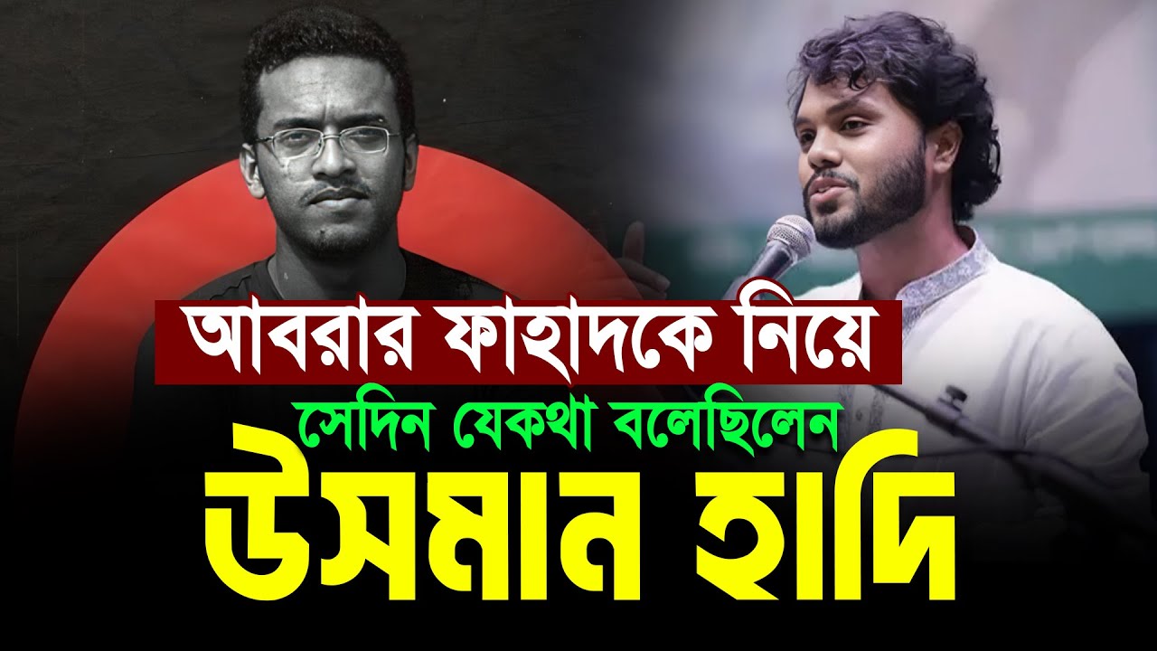 শহীদ আবরার ফাহাদকে নিয়ে সেদিন যা বলেছিলেন হাদী.!