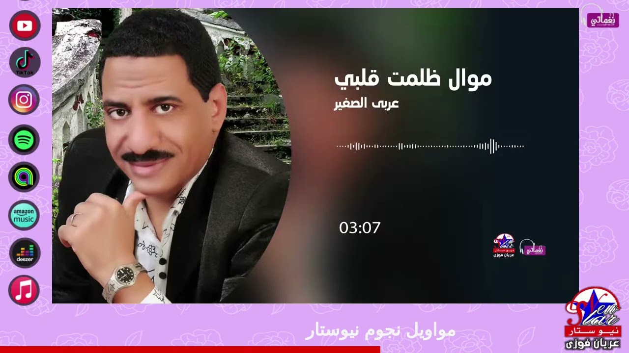عربي الصغير - موال ظلمت قلبي