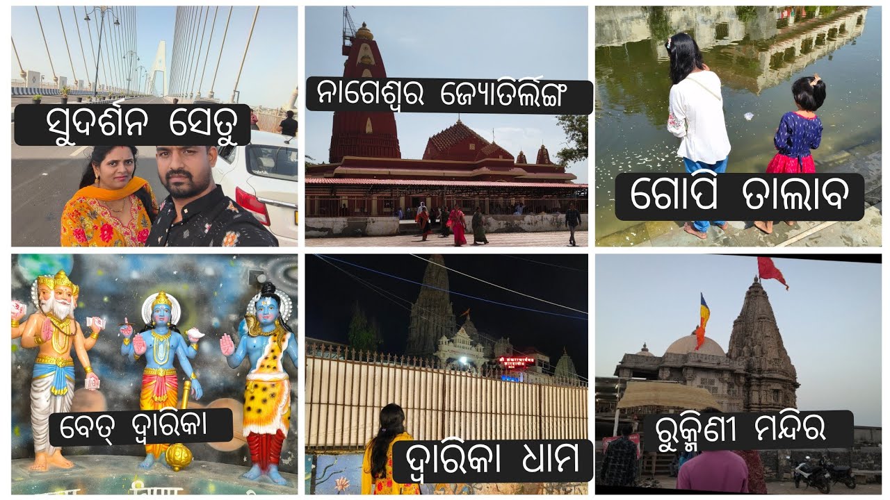 ଦ୍ବାରିକା ରେ 6 ଟି ଦର୍ଶନୀୟ ସ୍ଥାନ ବୁଲନ୍ତୁ ଗୋଟିଏ ଦିନରେ। Dwarika dham, Gujarat 