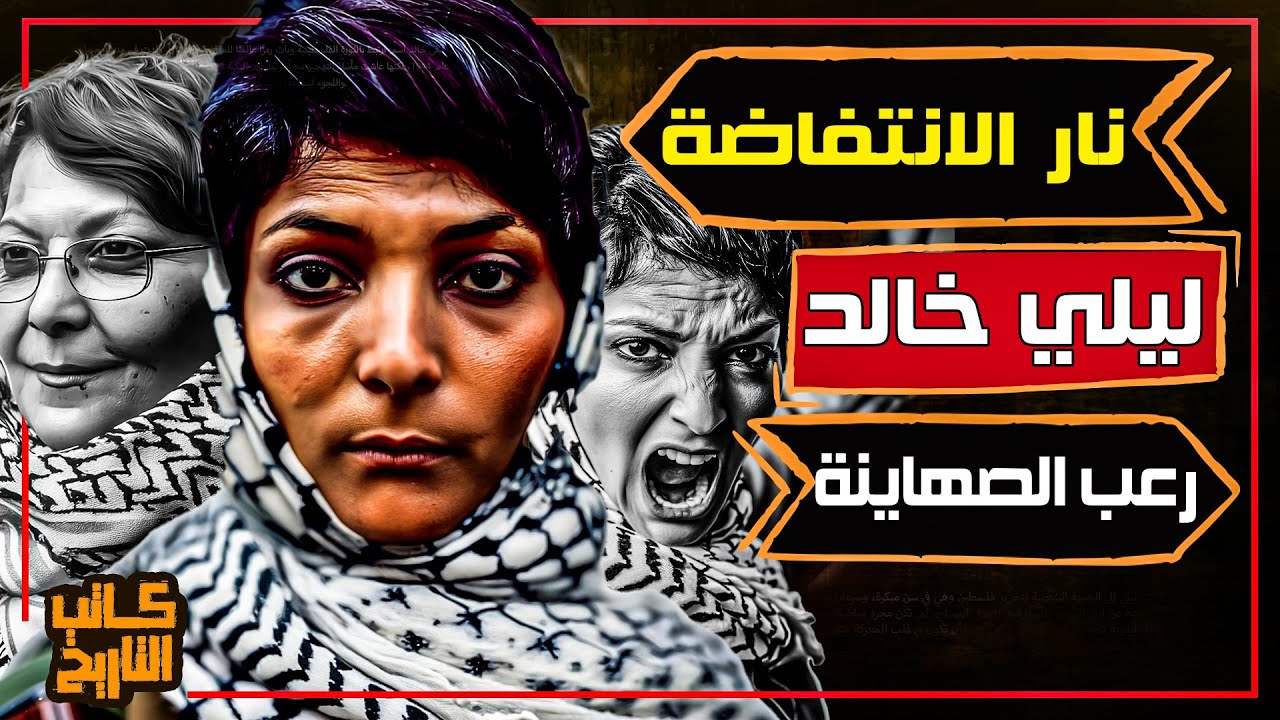 ليلى خالد | المرأة الحديدية الفلسطينية التي تحدت الاحتلال وأصبحت رمز المقاومة | كاتب التاريخ