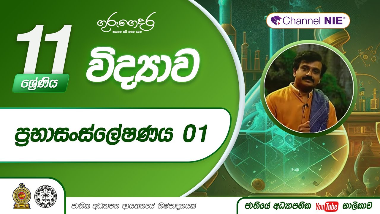 ප්‍රභාසංස්ලේෂණය  01 (I වාරය - 02 පාඩම) - 11 ශ්‍රේණිය (විද්‍යාව)