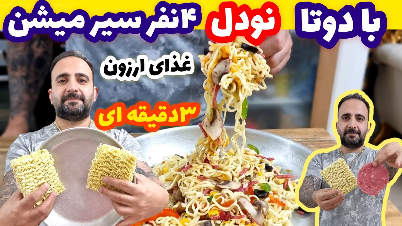 آموزش غذای ارزون با دوتا نودل و سه دقیقه چهار نفر سیر میشن جوادجوادی