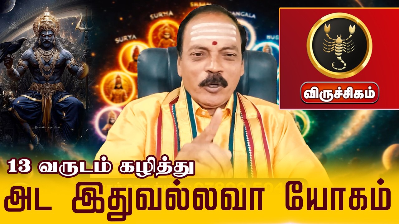 விருச்சிகம் | அட இதுவல்லவா யோகம் | திருநள்ளாறு சனிப்பெயர்ச்சி   Sani Peyarchi Palangal 2026