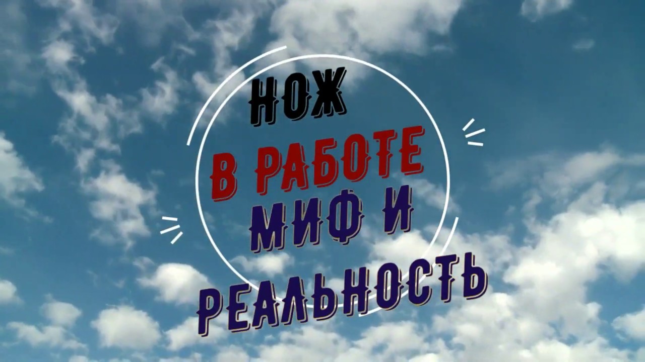 Нож в работе, 
