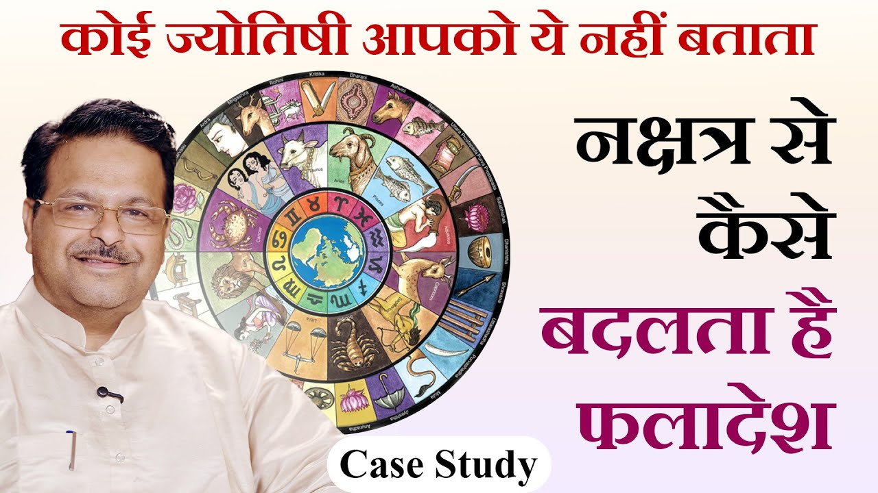 कोई ज्योतिषी आपको ये नहीं बताता | Nakshatra से कैसे बदलता है फलादेश ?