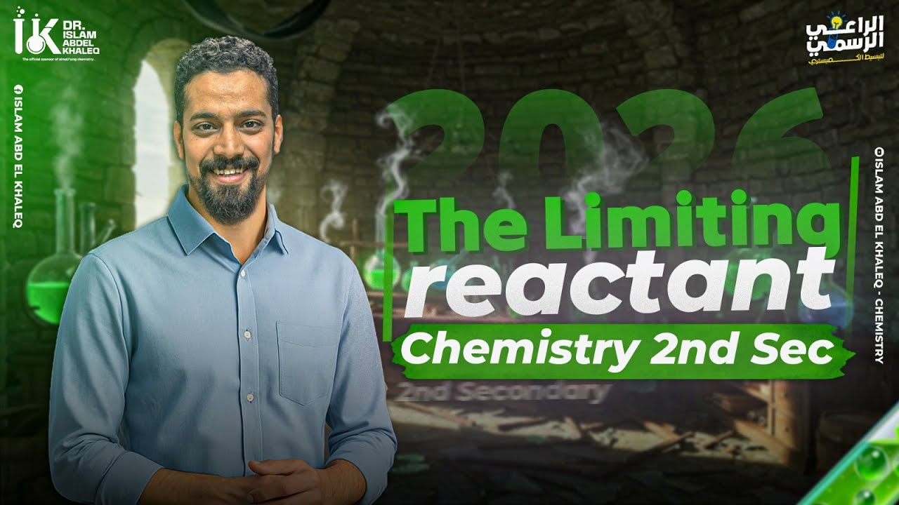 The Limiting reactant chemistry 2nd sec 2026 العامل المحدد للتفاعل كيمياء 2ث
