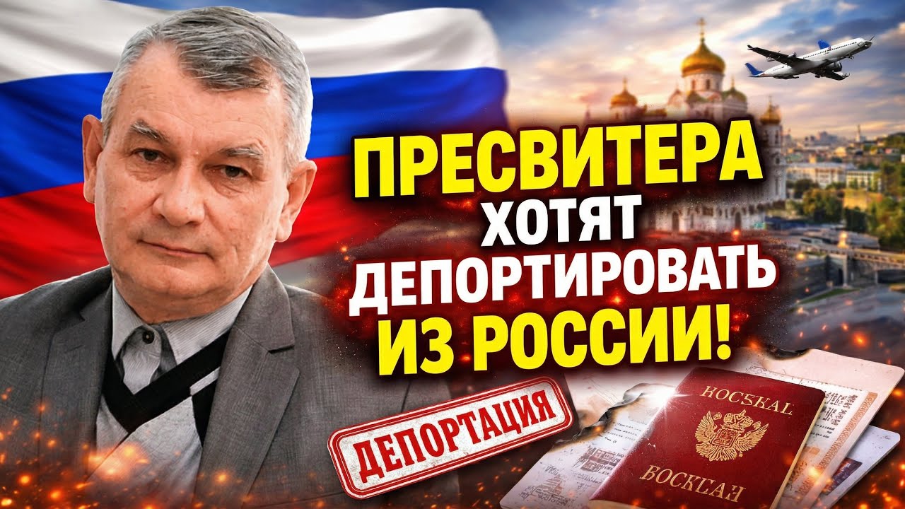 ⚡️ ПРЕСВИТЕРА МСЦ ЕХБ ХОТЯТ ДЕПОРТИРОВАТЬ ИЗ РОССИИ!