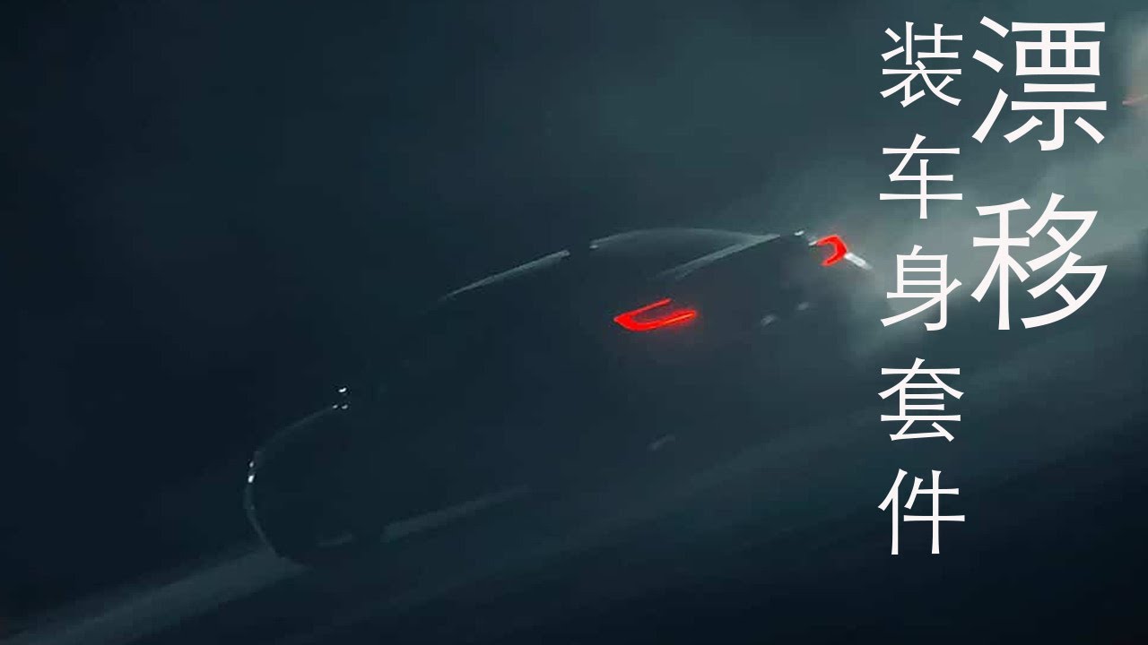 漂移。装车身套件 | DRIFTING. PUTTING ON NEW KIT