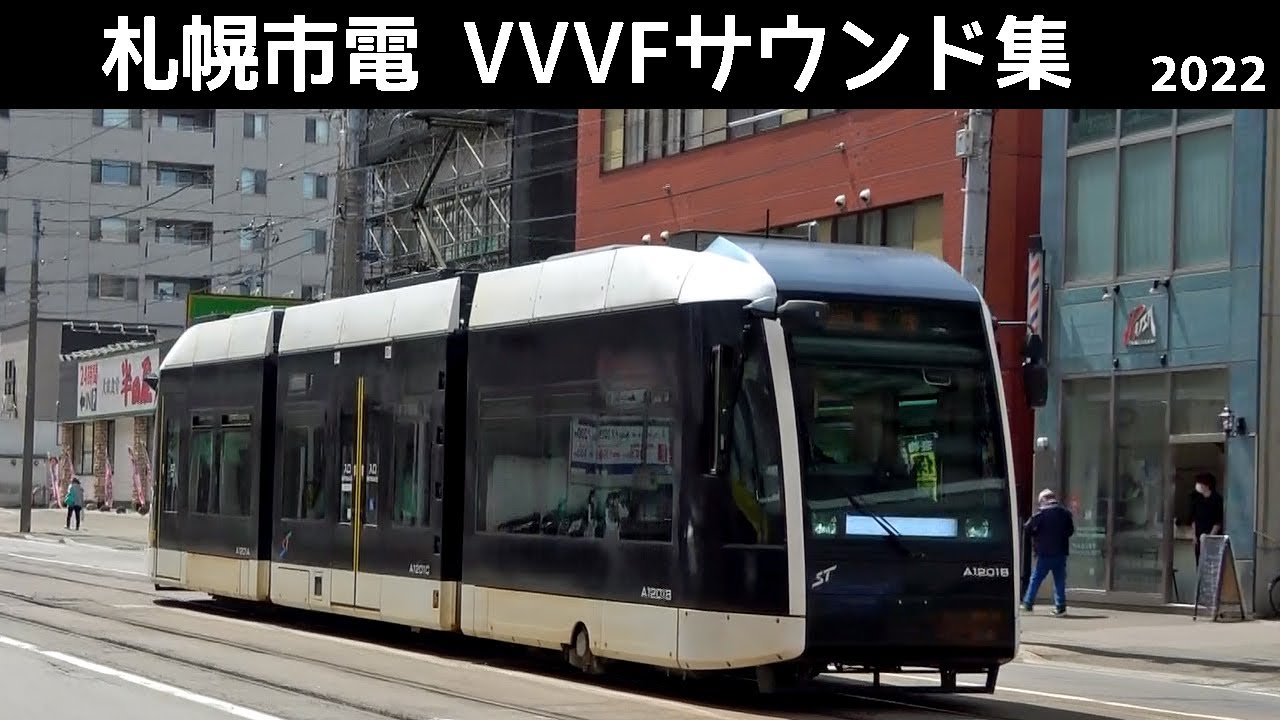【音鉄♪】札幌市電A1200形ポラリス1100形シリウスのVVVFサウンド集