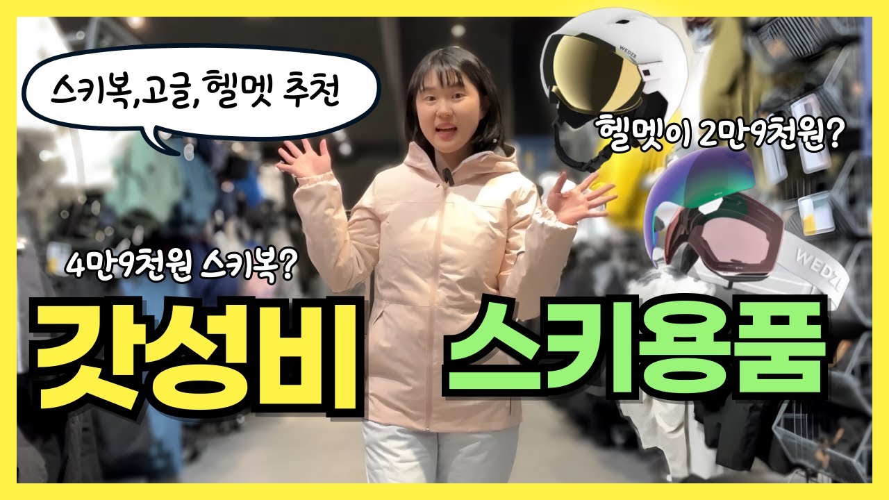 초가성비 스키용품?⛷️ 가성비 스키복, 고글, 헬멧, 장갑 구경하기