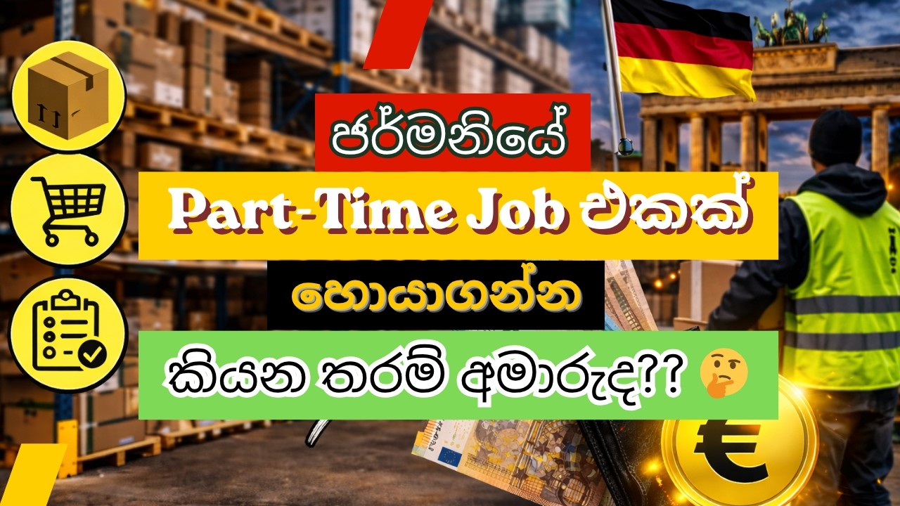 ජර්මනියේ part -time Job එකක් හොයා ගන්න විදිය. #parttimejobsforstudents #germany #sinhala
