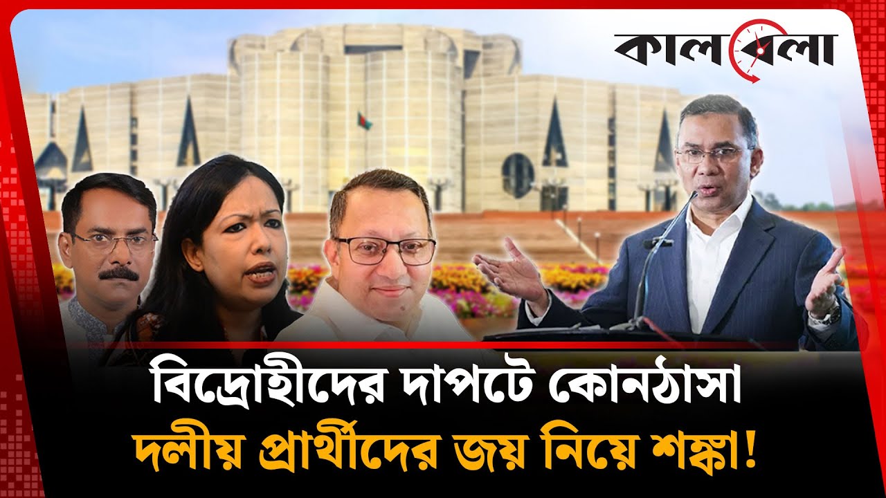 বিদ্রোহীরা গলার কাঁটা, বিএনপির জয় কতটা নিশ্চিত? | BNP | Kalbela News