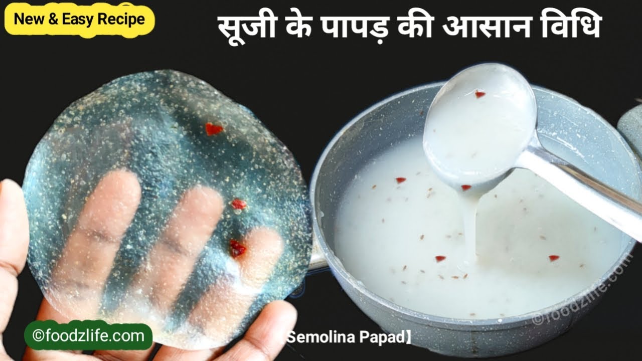 सूजी के कुरकुरे पापड़ बनाने का एकदम नया और आसान तरीका | Semolina Papad | Papad Recipe | Rawa Papad