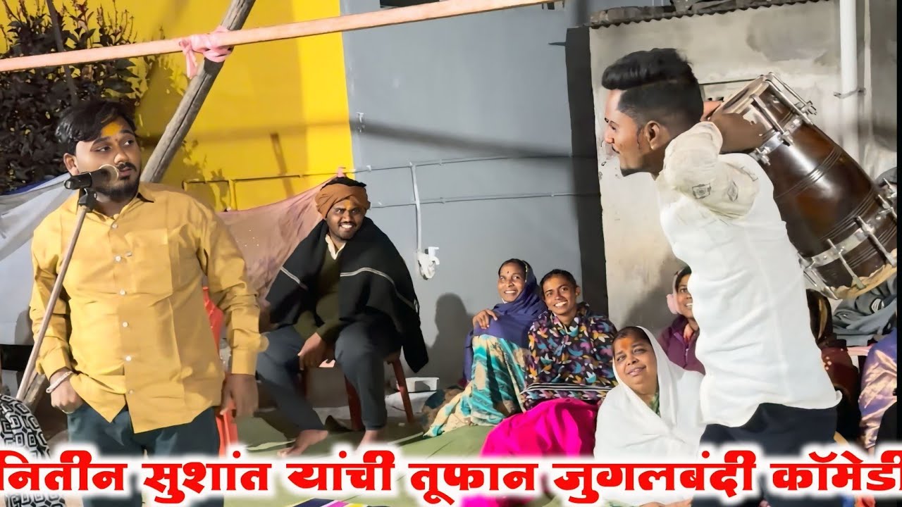 😅😁 नितीन सुशांत यांची तुफान जुगलबंदी कॉमेडी ✨😎 Jagran Gondhal Comedy Hausfull ❤️😅