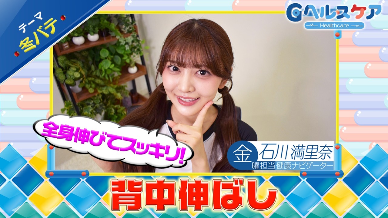 今週のテーマ『冬バテ』／石川満里奈【提供：GMOクリック証券】