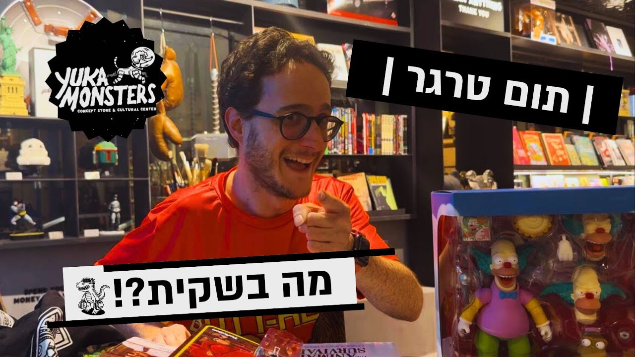 מה בשקית?! תום טרגר | יוקה ומפלצות