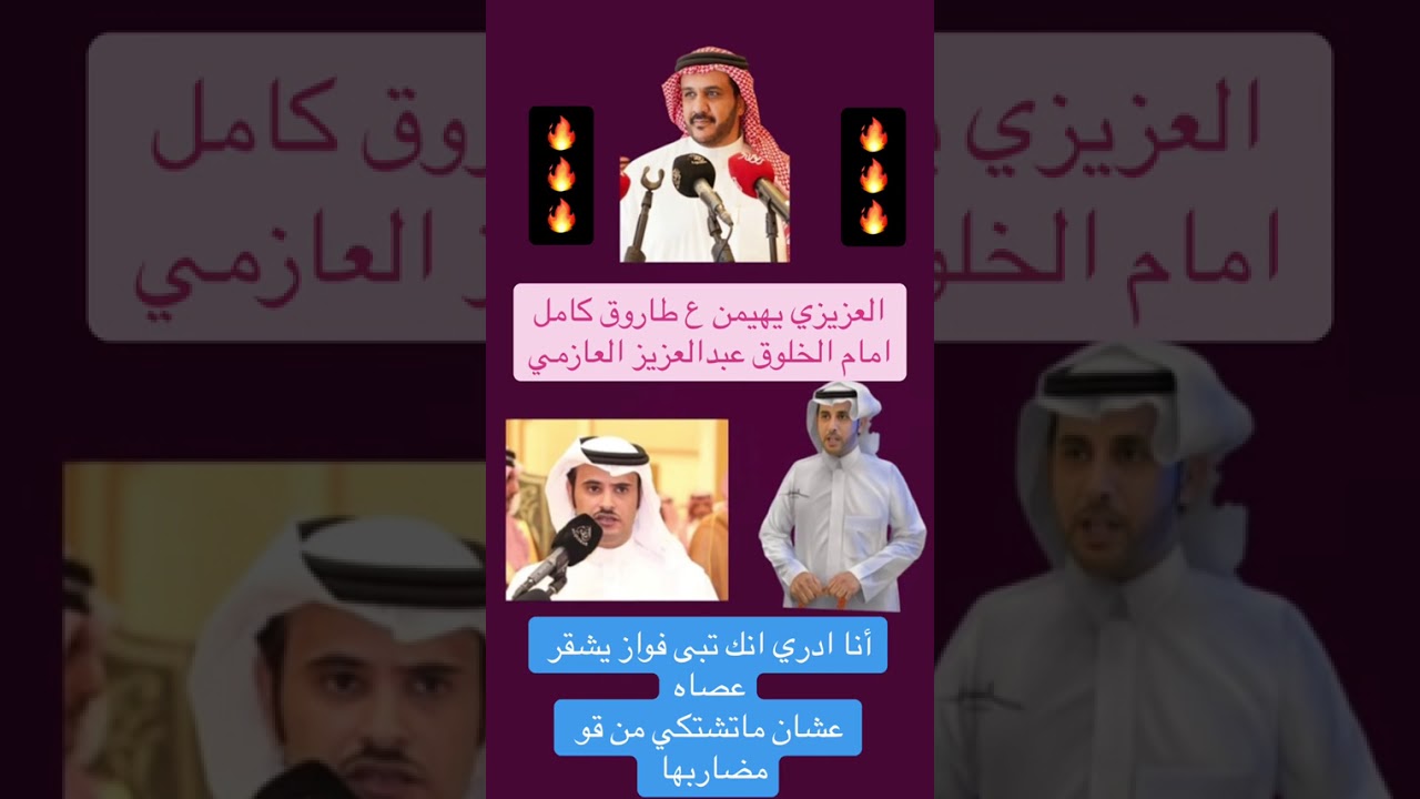 انا ادري انك تبى فواز يشقر عصاه/عبد العزيز العازمي&فواز العزيزي(تحليل ملك المنبر)