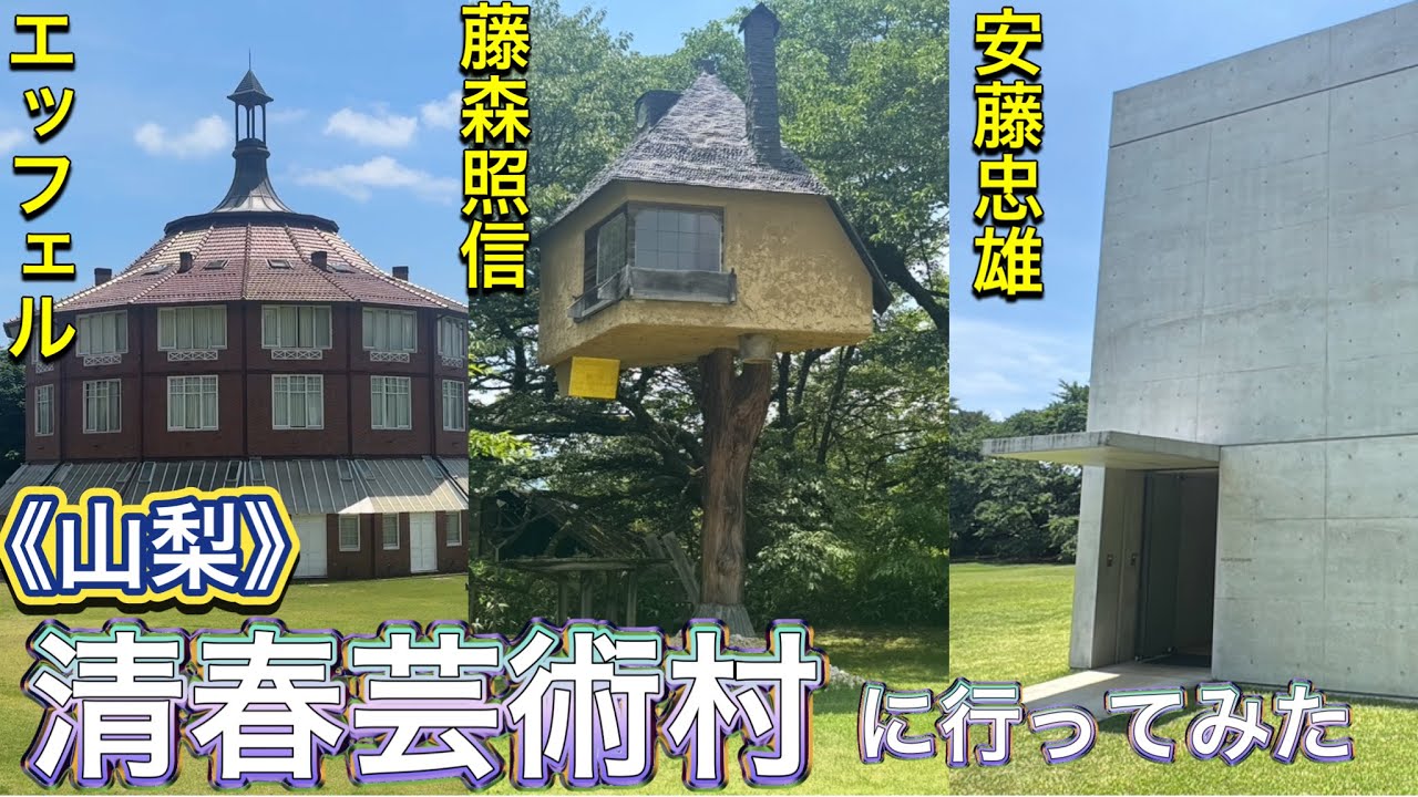 【山梨】清春芸術村に行ってみた 有名建築家が共演✨安藤忠雄 谷口吉生 杉本博司 藤森照信 エッフェル KIYOHARU ART CLONY in Yamanashi in Japan