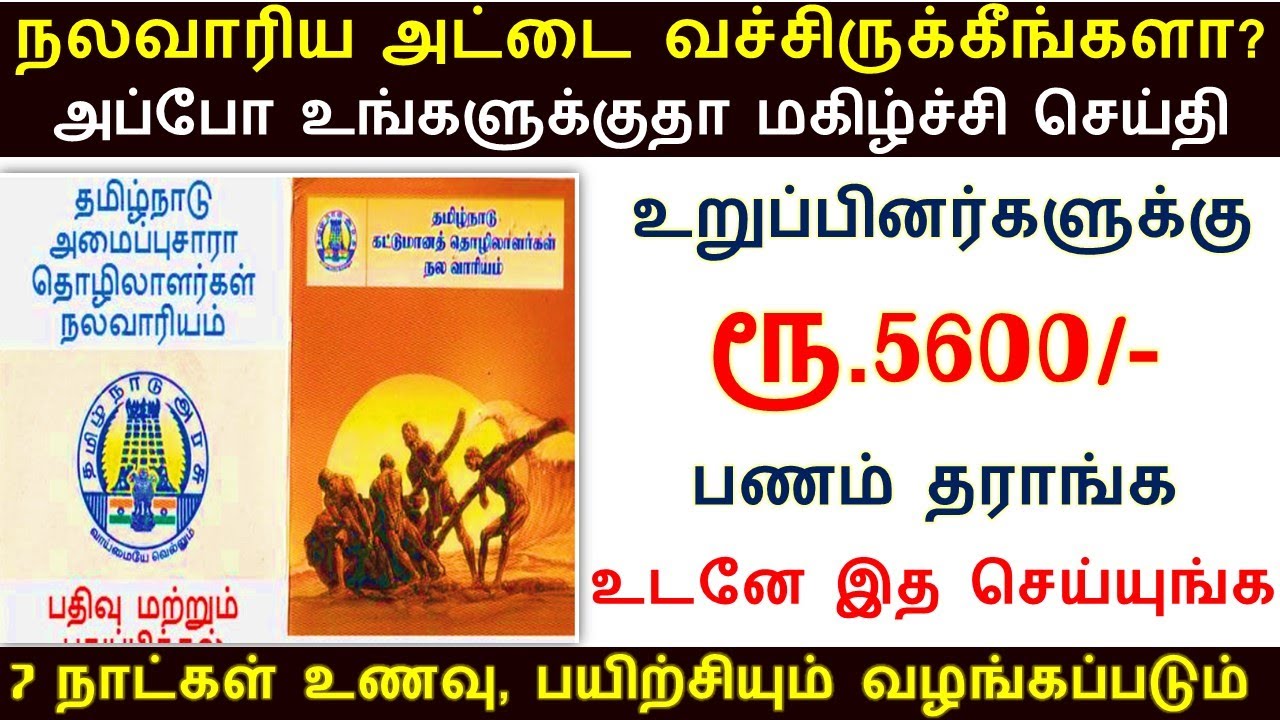 நலவாரிய உறுப்பினர்களுக்கு ரூ.5600 | Tamil Nadu Unorganised Workers Welfare Board  | nalavariyam