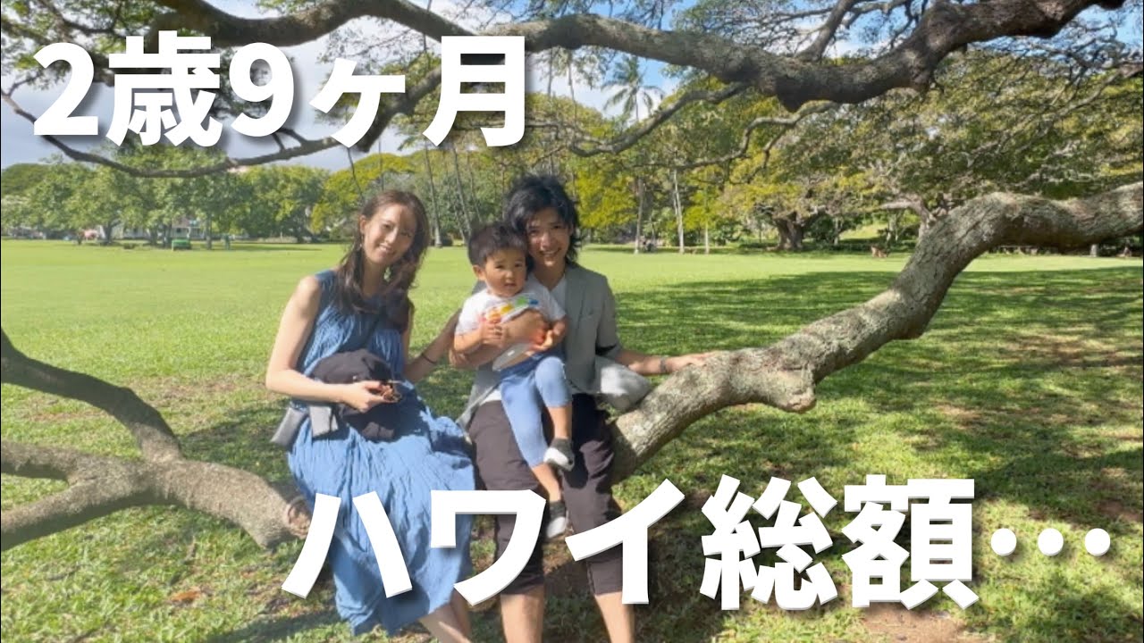 【ハワイ旅行】2歳児との5泊7日旅費の総額を大公開！息子が足し算できるようになりました。