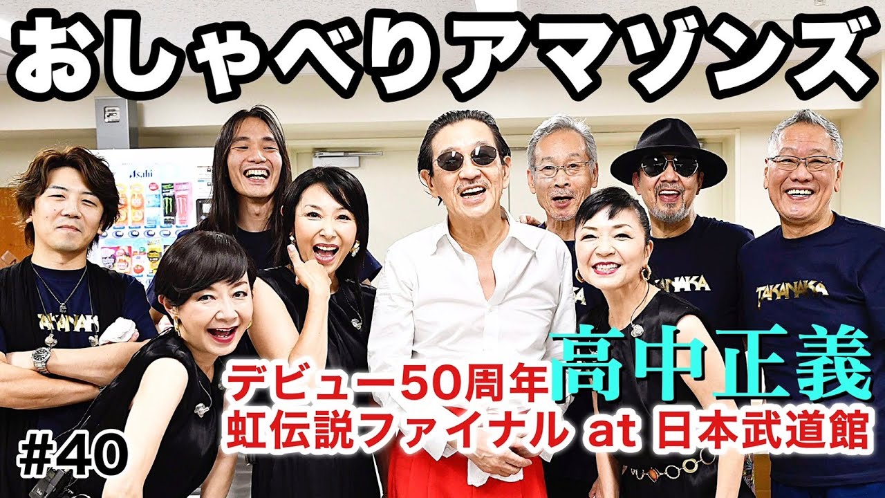 【おしゃべりアマゾンズ-40 高中正義 虹伝説ファイナル at 日本武道館】AMAZONS 大滝裕子 斉藤久美 吉川智子　アマゾンズ