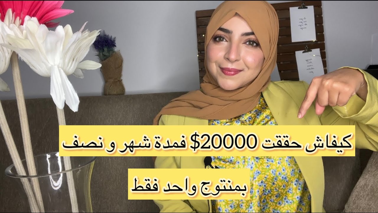 كيفاش حققت 20000 دولار في التجارة الإلكترونية المحلية ! حكيت ليكم قصتي 💚