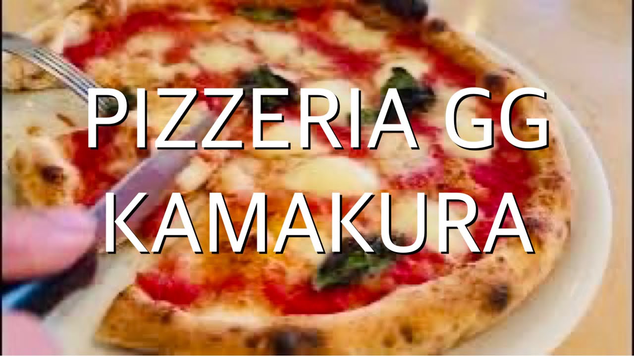 ピッツェリアGG鎌倉 ナポリピッツァ 🍕本格ピッツァマルゲリータ 湘南グルメ ランチ 本場イタリア ナポリピザ #pizza Margherita Pizzeria GG Kamakura Japan